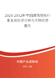 2025-2031年中國(guó)建筑墻板行業(yè)發(fā)展現(xiàn)狀分析與市場(chǎng)前景報(bào)告 2025-2031年中國(guó)建筑墻板行業(yè)發(fā)展現(xiàn)狀分析與市場(chǎng)前景報(bào)告