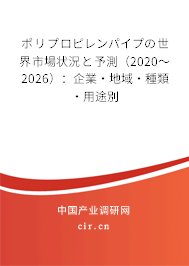 ポリプロピレンパイプの世界市場(chǎng)狀況と予測(cè)（2020～2026）：企業(yè)·地域·種類·用途別