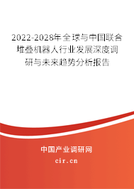2022-2028年全球與中國聯(lián)合堆疊機(jī)器人行業(yè)發(fā)展深度調(diào)研與未來趨勢(shì)分析報(bào)告
