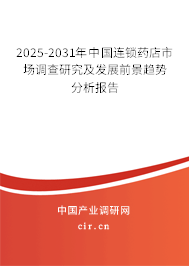 2025-2031年中國連鎖藥店市場調(diào)查研究及發(fā)展前景趨勢分析報(bào)告 2025-2031年中國連鎖藥店市場調(diào)查研究及發(fā)展前景趨勢分析報(bào)告