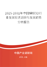 2025-2031年中國裸眼3D行業(yè)發(fā)展現(xiàn)狀調(diào)研與發(fā)展趨勢(shì)分析報(bào)告