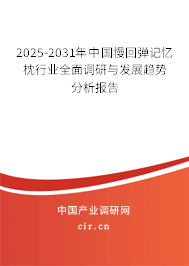2025-2031年中國(guó)慢回彈記憶枕行業(yè)全面調(diào)研與發(fā)展趨勢(shì)分析報(bào)告 2025-2031年中國(guó)慢回彈記憶枕行業(yè)全面調(diào)研與發(fā)展趨勢(shì)分析報(bào)告