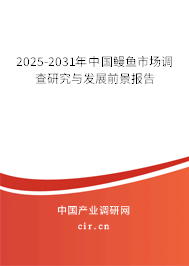 2025-2031年中國鰻魚市場調(diào)查研究與發(fā)展前景報告