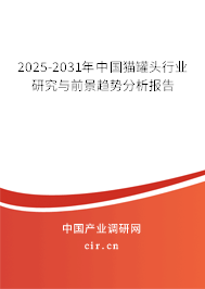 2025-2031年中國(guó)貓罐頭行業(yè)研究與前景趨勢(shì)分析報(bào)告 2025-2031年中國(guó)貓罐頭行業(yè)研究與前景趨勢(shì)分析報(bào)告
