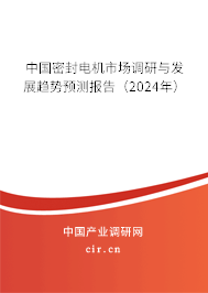 中國密封電機市場調(diào)研與發(fā)展趨勢預(yù)測報告(2024年) 中國密封電機市場調(diào)研與發(fā)展趨勢預(yù)測報告(2024年)