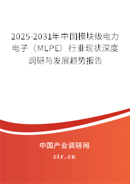 2025-2031年中國模塊級電力電子(MLPE)行業(yè)現(xiàn)狀深度調(diào)研與發(fā)展趨勢報告 2025-2031年中國模塊級電力電子(MLPE)行業(yè)現(xiàn)狀深度調(diào)研與發(fā)展趨勢報告