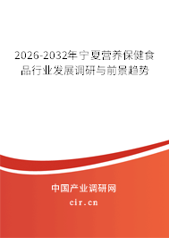 2026-2032年寧夏營(yíng)養(yǎng)保健食品行業(yè)發(fā)展調(diào)研與前景趨勢(shì) 2026-2032年寧夏營(yíng)養(yǎng)保健食品行業(yè)發(fā)展調(diào)研與前景趨勢(shì)
