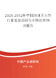 2026-2032年中國泡沫滅火劑行業(yè)發(fā)展調(diào)研與市場前景預(yù)測報告 2026-2032年中國泡沫滅火劑行業(yè)發(fā)展調(diào)研與市場前景預(yù)測報告