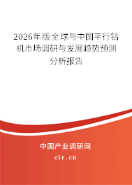 2026年版全球與中國平行鉆機(jī)市場(chǎng)調(diào)研與發(fā)展趨勢(shì)預(yù)測(cè)分析報(bào)告 2026年版全球與中國平行鉆機(jī)市場(chǎng)調(diào)研與發(fā)展趨勢(shì)預(yù)測(cè)分析報(bào)告