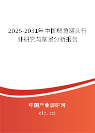 2025-2031年中國鯖魚罐頭行業(yè)研究與前景分析報(bào)告