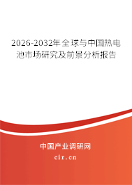 2026-2032年全球與中國熱電池市場研究及前景分析報(bào)告 2026-2032年全球與中國熱電池市場研究及前景分析報(bào)告
