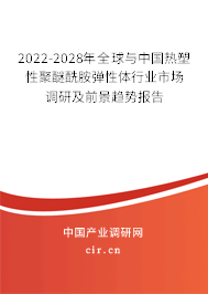 2022-2028年全球與中國(guó)熱塑性聚醚酰胺彈性體行業(yè)市場(chǎng)調(diào)研及前景趨勢(shì)報(bào)告 2022-2028年全球與中國(guó)熱塑性聚醚酰胺彈性體行業(yè)市場(chǎng)調(diào)研及前景趨勢(shì)報(bào)告