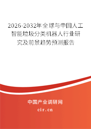 2026-2032年全球與中國(guó)人工智能垃圾分類機(jī)器人行業(yè)研究及前景趨勢(shì)預(yù)測(cè)報(bào)告