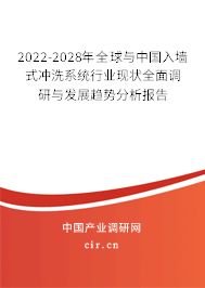 2022-2028年全球與中國(guó)入墻式?jīng)_洗系統(tǒng)行業(yè)現(xiàn)狀全面調(diào)研與發(fā)展趨勢(shì)分析報(bào)告 2022-2028年全球與中國(guó)入墻式?jīng)_洗系統(tǒng)行業(yè)現(xiàn)狀全面調(diào)研與發(fā)展趨勢(shì)分析報(bào)告