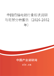 中國掃描電鏡行業(yè)現(xiàn)狀調(diào)研與前景分析報告（2026-2032年）