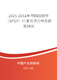 2025-2031年中國雙醚芴（BPEF）行業(yè)現(xiàn)狀分析及趨勢預(yù)測