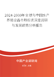 2024-2030年全球與中國水產(chǎn)養(yǎng)殖設(shè)備市場現(xiàn)狀深度調(diào)研與發(fā)展趨勢分析報告 2024-2030年全球與中國水產(chǎn)養(yǎng)殖設(shè)備市場現(xiàn)狀深度調(diào)研與發(fā)展趨勢分析報告