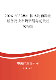 2026-2032年中國水利自動化設備行業(yè)市場調研與前景趨勢報告 2026-2032年中國水利自動化設備行業(yè)市場調研與前景趨勢報告