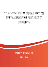 2026-2032年中國順丁烯二酸酐行業(yè)發(fā)展調研與前景趨勢預測報告