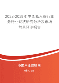 2023-2029年中國私人銀行業(yè)務行業(yè)現(xiàn)狀研究分析及市場前景預測報告 2023-2029年中國私人銀行業(yè)務行業(yè)現(xiàn)狀研究分析及市場前景預測報告