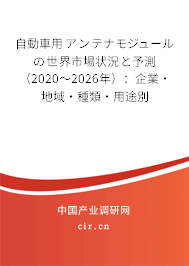 自動車用アンテナモジュールの世界市場狀況と予測(2020~2026年):企業(yè)·地域·種類·用途別 自動車用アンテナモジュールの世界市場狀況と予測(2020~2026年):企業(yè)·地域·種類·用途別