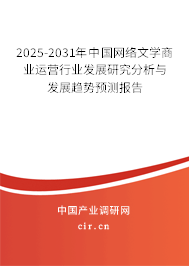 2025-2031年中國(guó)網(wǎng)絡(luò)文學(xué)商業(yè)運(yùn)營(yíng)行業(yè)發(fā)展研究分析與發(fā)展趨勢(shì)預(yù)測(cè)報(bào)告