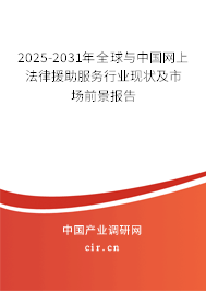 2025-2031年全球與中國網(wǎng)上法律援助服務(wù)行業(yè)現(xiàn)狀及市場(chǎng)前景報(bào)告