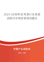 2024-2030年信號源行業(yè)發(fā)展調(diào)研與市場前景預測報告