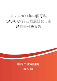 2025-2031年中國(guó)牙科CAD/CAM行業(yè)發(fā)展研究與市場(chǎng)前景分析報(bào)告