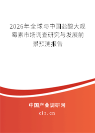 2026年全球與中國鹽酸大觀霉素市場調(diào)查研究與發(fā)展前景預(yù)測報告