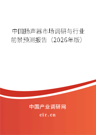 中國揚聲器市場調研與行業(yè)前景預測報告（2026年版）