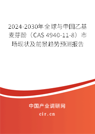 2024-2030年全球與中國乙基麥芽酚（CAS 4940-11-8）市場現(xiàn)狀及前景趨勢預(yù)測報告