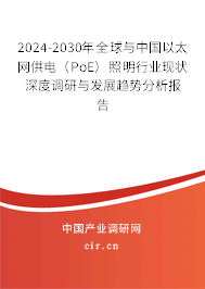 2024-2030年全球與中國以太網(wǎng)供電(PoE)照明行業(yè)現(xiàn)狀深度調(diào)研與發(fā)展趨勢分析報告 2024-2030年全球與中國以太網(wǎng)供電(PoE)照明行業(yè)現(xiàn)狀深度調(diào)研與發(fā)展趨勢分析報告
