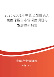 2025-2031年中國(guó)乙型肝炎人免疫球蛋白市場(chǎng)深度調(diào)研與發(fā)展趨勢(shì)報(bào)告