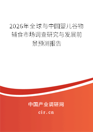 2026年全球與中國(guó)嬰兒谷物輔食市場(chǎng)調(diào)查研究與發(fā)展前景預(yù)測(cè)報(bào)告