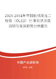 2025-2031年中國(guó)有機(jī)發(fā)光二極管（OLED）行業(yè)現(xiàn)狀深度調(diào)研與發(fā)展趨勢(shì)分析報(bào)告