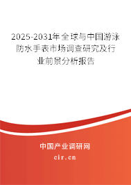 2025-2031年全球與中國(guó)游泳防水手表市場(chǎng)調(diào)查研究及行業(yè)前景分析報(bào)告 2025-2031年全球與中國(guó)游泳防水手表市場(chǎng)調(diào)查研究及行業(yè)前景分析報(bào)告