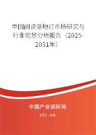 中國(guó)閱讀落地?zé)羰袌?chǎng)研究與行業(yè)前景分析報(bào)告（2025-2031年）