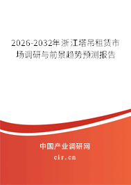 2026-2032年浙江塔吊租賃市場調(diào)研與前景趨勢預測報告 2026-2032年浙江塔吊租賃市場調(diào)研與前景趨勢預測報告