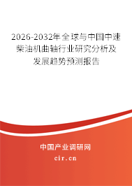 2026-2032年全球與中國(guó)中速柴油機(jī)曲軸行業(yè)研究分析及發(fā)展趨勢(shì)預(yù)測(cè)報(bào)告