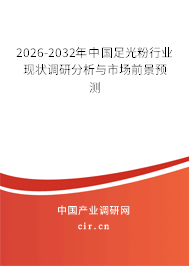 2026-2032年中國足光粉行業(yè)現(xiàn)狀調(diào)研分析與市場前景預(yù)測