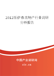 2012版伊春房地產(chǎn)行業(yè)調(diào)研分析報(bào)告 2012版伊春房地產(chǎn)行業(yè)調(diào)研分析報(bào)告