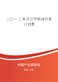 二〇一二年真空杯項目商業(yè)計劃書 二〇一二年真空杯項目商業(yè)計劃書