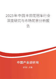 2023年中國(guó)豐田花冠車行業(yè)深度研究與市場(chǎng)前景分析報(bào)告