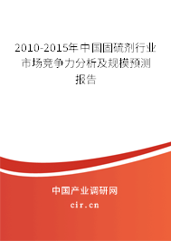 2010-2015年中國固硫劑行業(yè)市場競爭力分析及規(guī)模預測報告