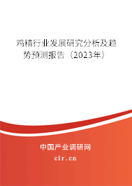 雞精行業(yè)發(fā)展研究分析及趨勢預測報告(2023年) 雞精行業(yè)發(fā)展研究分析及趨勢預測報告(2023年)