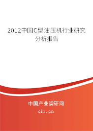 2012中國C型油壓機(jī)行業(yè)研究分析報(bào)告 2012中國C型油壓機(jī)行業(yè)研究分析報(bào)告