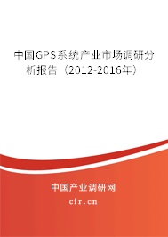 中國GPS系統(tǒng)產(chǎn)業(yè)市場(chǎng)調(diào)研分析報(bào)告（2012-2016年）