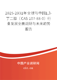 2025-2031年全球與中國(guó)1,3-丁二醇(CAS 107-88-0)行業(yè)發(fā)展全面調(diào)研與未來趨勢(shì)報(bào)告 2025-2031年全球與中國(guó)1,3-丁二醇(CAS 107-88-0)行業(yè)發(fā)展全面調(diào)研與未來趨勢(shì)報(bào)告