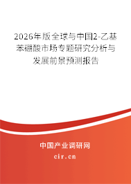 2026年版全球與中國(guó)2-乙基苯硼酸市場(chǎng)專題研究分析與發(fā)展前景預(yù)測(cè)報(bào)告